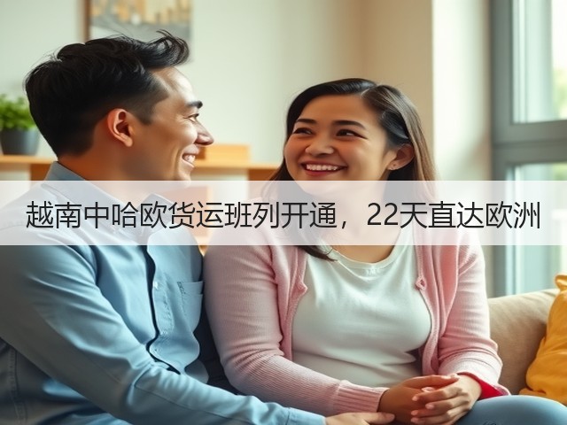 越南中哈欧货运班列开通,22天直达欧洲(图1) 越南中哈欧货运班列开通,22天直达欧洲(图1)