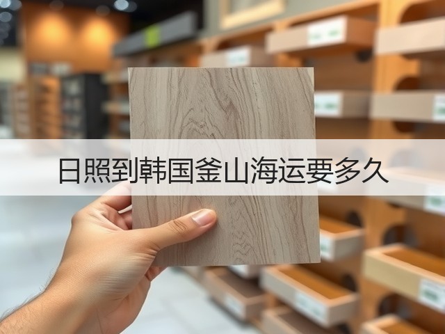 日照到韩国釜山海运要多久(图3) 日照到韩国釜山海运要多久(图3)