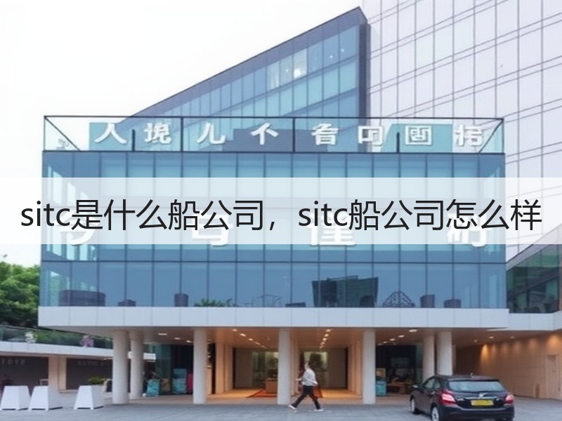 sitc是什么船公司,sitc船公司怎么样 sitc是什么船公司,sitc船公司怎么样