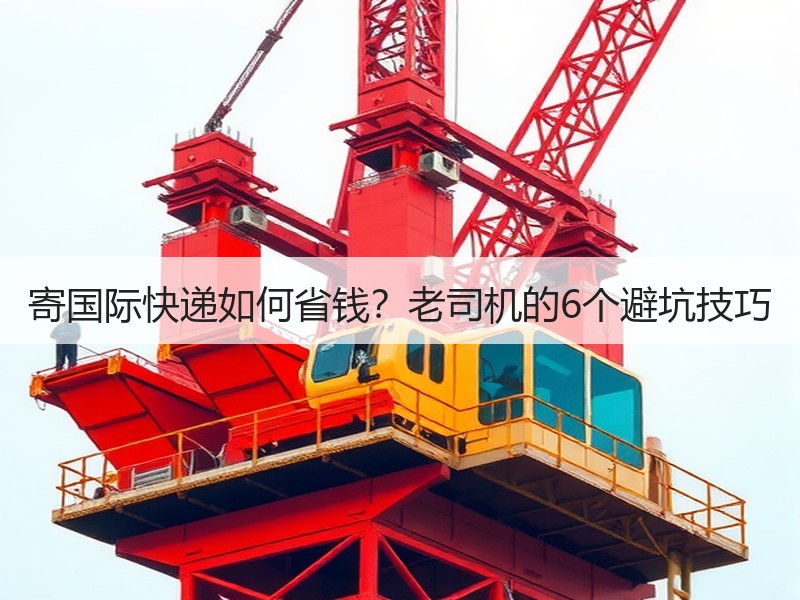 寄国际快递如何省钱？老司机的6个避坑技巧