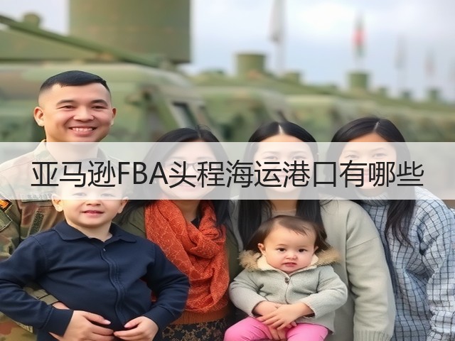 亚马逊FBA头程海运港口有哪些(图2) 亚马逊FBA头程海运港口有哪些(图2)