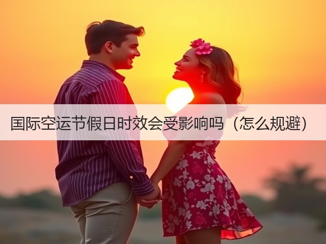 国际空运节假日时效会受影响吗(怎么规避)(图2) 国际空运节假日时效会受影响吗(怎么规避)(图2)