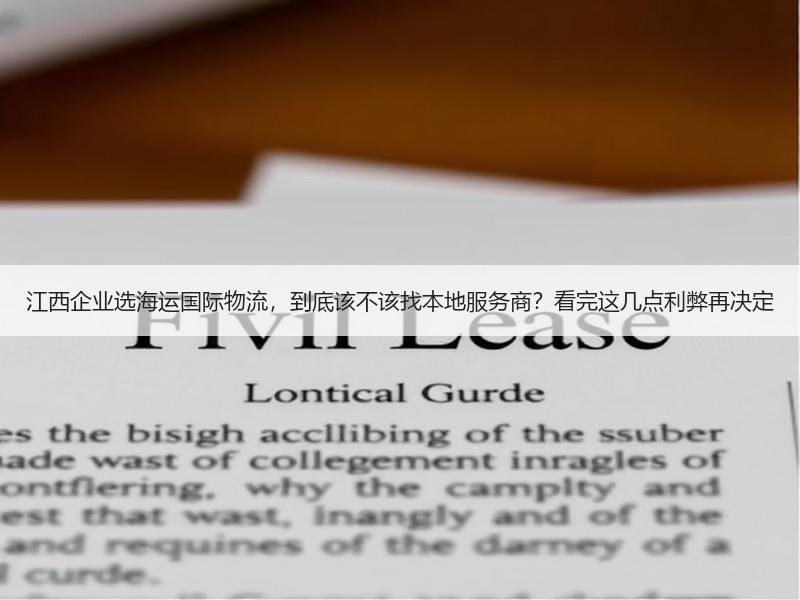 江西企业选海运国际物流,到底该不该找本地服务商?看完这几点利弊再决定 江西企业选海运国际物流,到底该不该找本地服务商?看完这几点利弊再决定