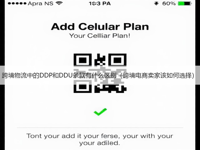 跨境物流中的DDP和DDU条款有什么区别（跨境电商卖家该如何选择）(图2)
