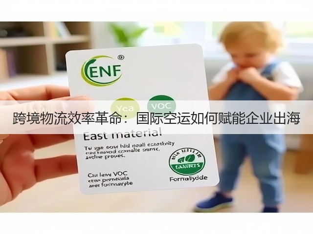 跨境物流效率革命:国际空运如何赋能企业出海(图3) 跨境物流效率革命:国际空运如何赋能企业出海(图3)