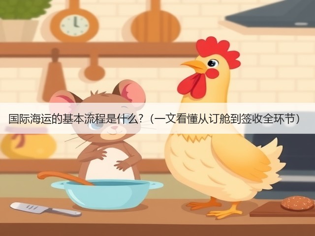 国际海运的基本流程是什么?（一文看懂从订舱到签收全环节）(图3)