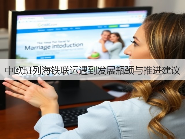 中欧班列海铁联运遇到发展瓶颈与推进建议(图1) 中欧班列海铁联运遇到发展瓶颈与推进建议(图1)