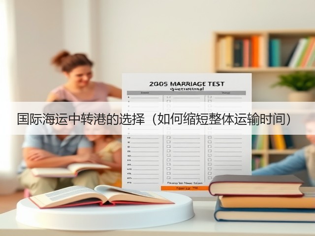 国际海运中转港的选择（如何缩短整体运输时间）(图2)