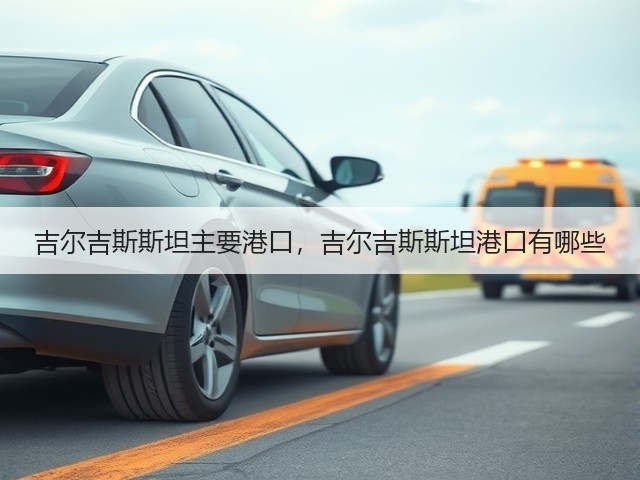 吉尔吉斯斯坦主要港口,吉尔吉斯斯坦港口有哪些(图1) 吉尔吉斯斯坦主要港口,吉尔吉斯斯坦港口有哪些(图1)