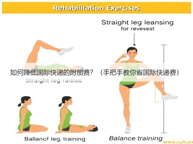 如何降低国际快递的附加费？（手把手教你省国际快递费）(图3)