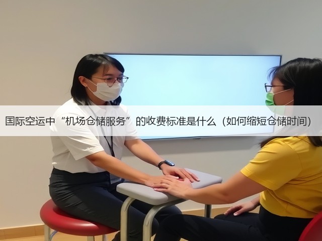 国际空运中“机场仓储服务”的收费标准是什么（如何缩短仓储时间）(图2)