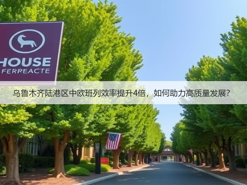 乌鲁木齐陆港区中欧班列效率提升4倍,如何助力高质量发展? 乌鲁木齐陆港区中欧班列效率提升4倍,如何助力高质量发展?