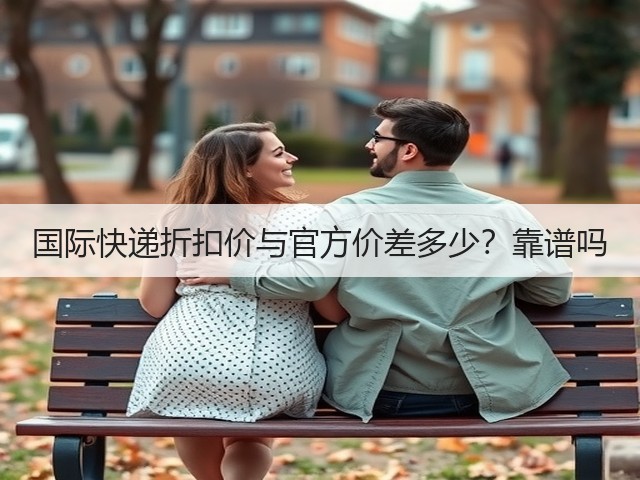 国际快递折扣价与官方价差多少?靠谱吗(图3) 国际快递折扣价与官方价差多少?靠谱吗(图3)