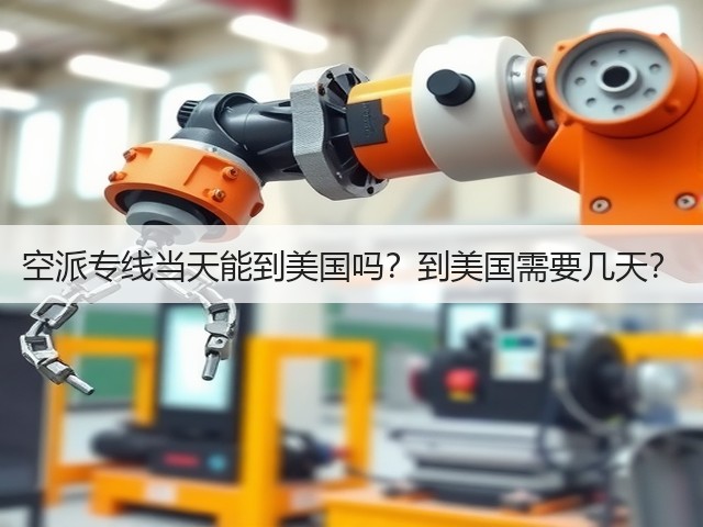 空派专线当天能到美国吗？到美国需要几天？(图3)