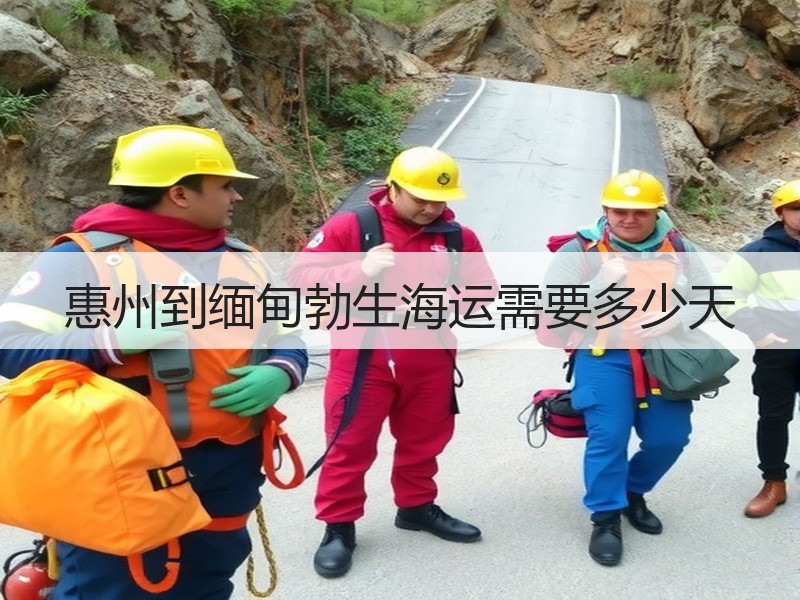 惠州到缅甸勃生海运需要多少天 惠州到缅甸勃生海运需要多少天