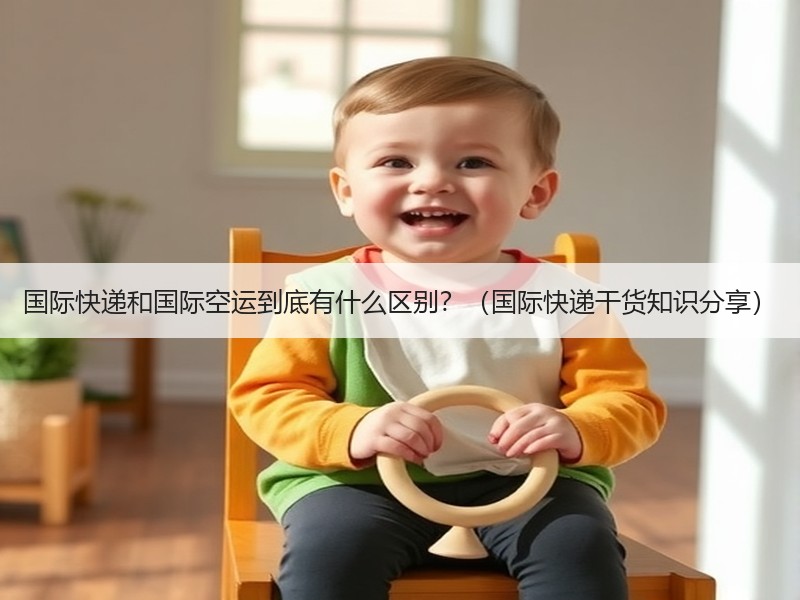 国际快递和国际空运到底有什么区别？（国际快递干货知识分享）