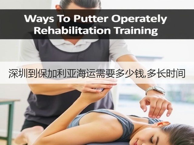 深圳到保加利亚海运需要多少钱,多长时间(图3) 深圳到保加利亚海运需要多少钱,多长时间(图3)