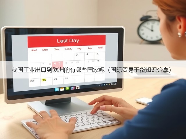我国工业出口到欧洲的有哪些国家呢(国际贸易干货知识分享)(图2) 我国工业出口到欧洲的有哪些国家呢(国际贸易干货知识分享)(图2)