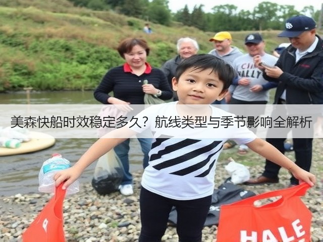 美森快船时效稳定多久?航线类型与季节影响全解析(图3) 美森快船时效稳定多久?航线类型与季节影响全解析(图3)