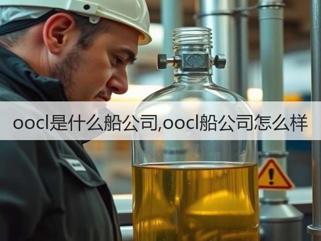 oocl是什么船公司,oocl船公司怎么样(图1) oocl是什么船公司,oocl船公司怎么样(图1)