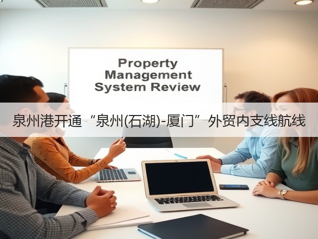 泉州港开通“泉州(石湖)-厦门”外贸内支线航线(图2) 泉州港开通“泉州(石湖)-厦门”外贸内支线航线(图2)
