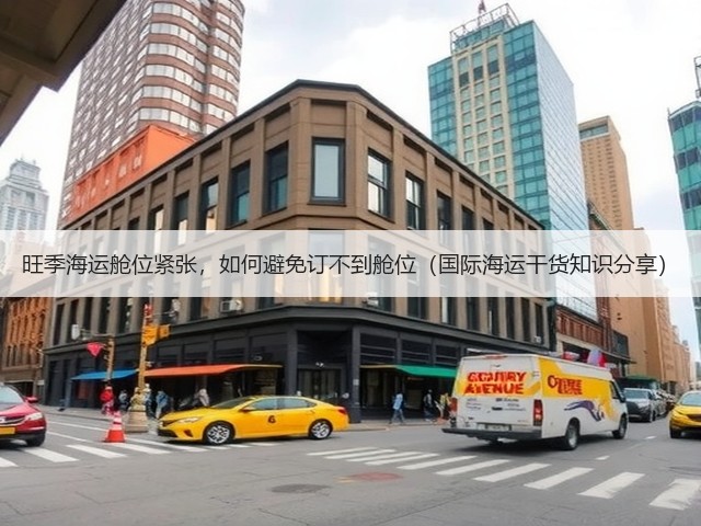 旺季海运舱位紧张,如何避免订不到舱位(国际海运干货知识分享)(图1) 旺季海运舱位紧张,如何避免订不到舱位(国际海运干货知识分享)(图1)
