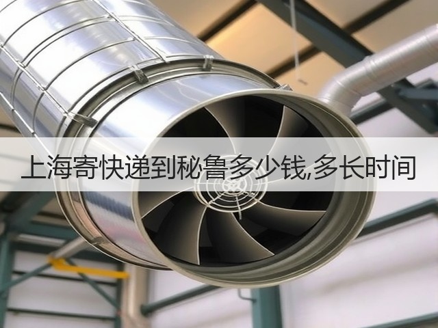 上海寄快递到秘鲁多少钱,多长时间(图2) 上海寄快递到秘鲁多少钱,多长时间(图2)