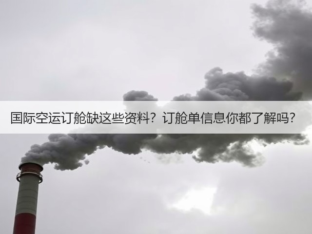 国际空运订舱缺这些资料?订舱单信息你都了解吗?(图2) 国际空运订舱缺这些资料?订舱单信息你都了解吗?(图2)