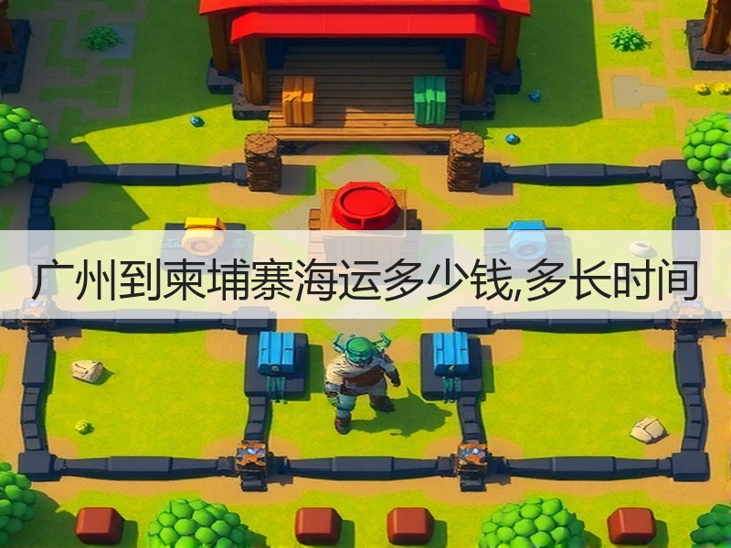 广州到柬埔寨海运多少钱,多长时间 广州到柬埔寨海运多少钱,多长时间