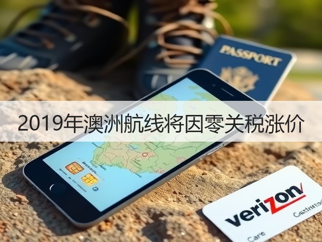 2019年澳洲航线将因零关税涨价(图3)