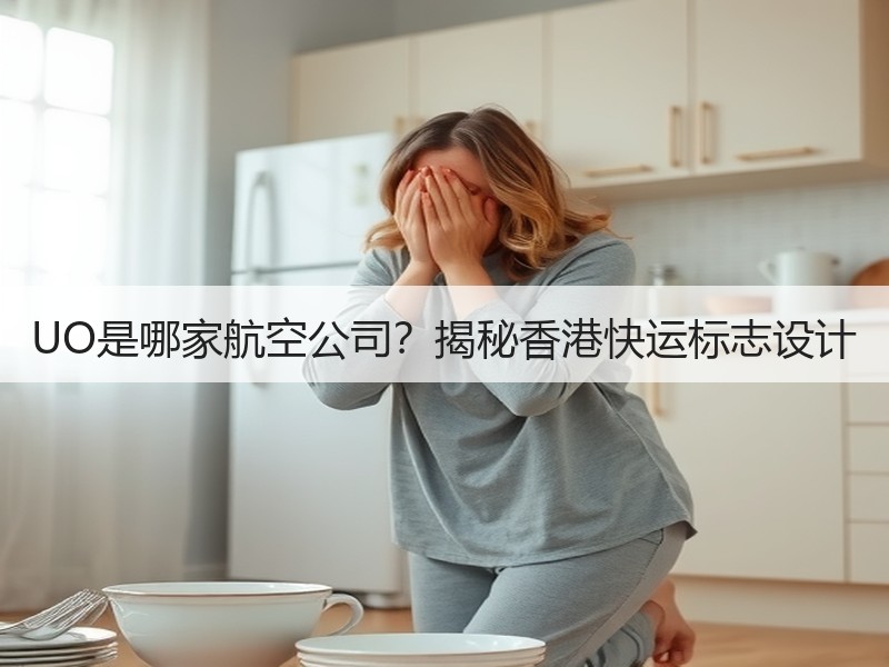 UO是哪家航空公司？揭秘香港快运标志设计