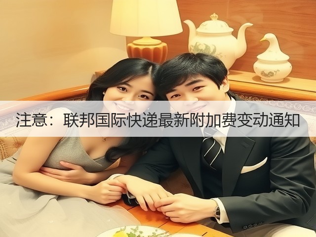 注意:联邦国际快递最新附加费变动通知(图2) 注意:联邦国际快递最新附加费变动通知(图2)