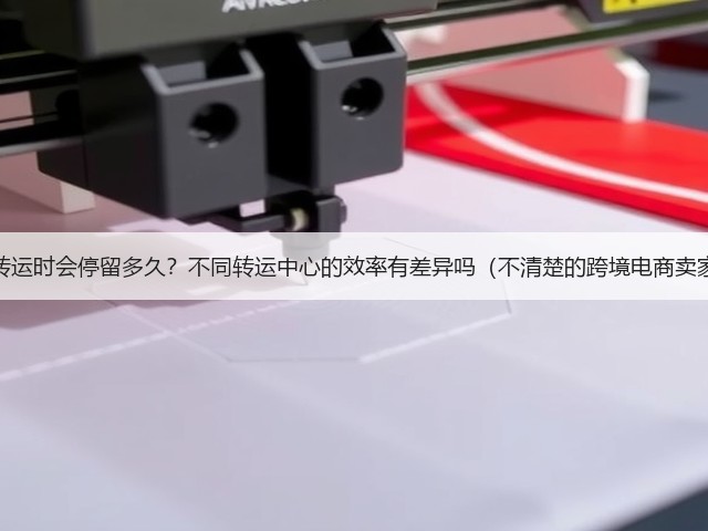 国际快递转运时会停留多久?不同转运中心的效率有差异吗(不清楚的跨境电商卖家看过来)(图3) 国际快递转运时会停留多久?不同转运中心的效率有差异吗(不清楚的跨境电商卖家看过来)(图3)