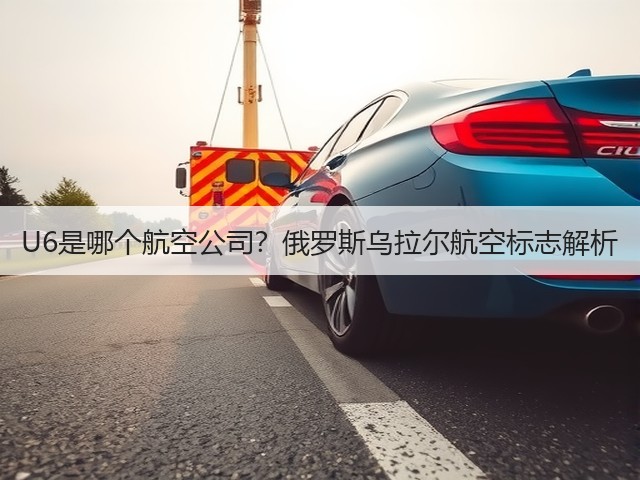 U6是哪个航空公司?俄罗斯乌拉尔航空标志解析(图1) U6是哪个航空公司?俄罗斯乌拉尔航空标志解析(图1)