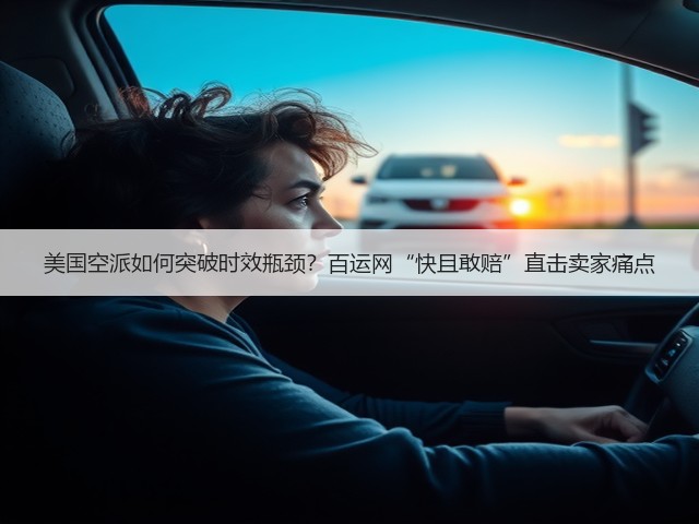 美国空派如何突破时效瓶颈?百运网“快且敢赔”直击卖家痛点(图2) 美国空派如何突破时效瓶颈?百运网“快且敢赔”直击卖家痛点(图2)