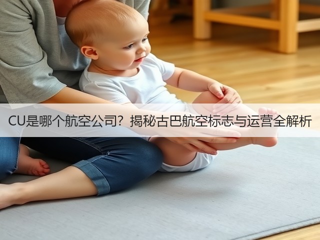 CU是哪个航空公司?揭秘古巴航空标志与运营全解析(图1) CU是哪个航空公司?揭秘古巴航空标志与运营全解析(图1)