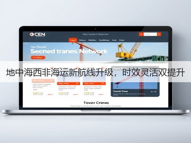 地中海西非海运新航线升级,时效灵活双提升(图1) 地中海西非海运新航线升级,时效灵活双提升(图1)