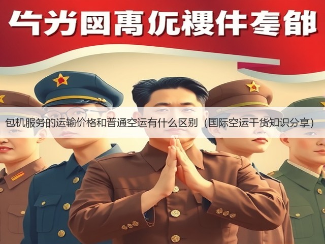包机服务的运输价格和普通空运有什么区别(国际空运干货知识分享)(图3) 包机服务的运输价格和普通空运有什么区别(国际空运干货知识分享)(图3)