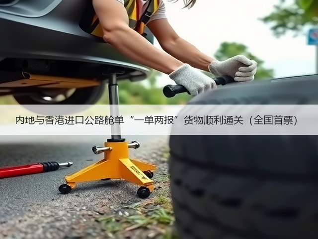 内地与香港进口公路舱单“一单两报”货物顺利通关(全国首票)(图1) 内地与香港进口公路舱单“一单两报”货物顺利通关(全国首票)(图1)