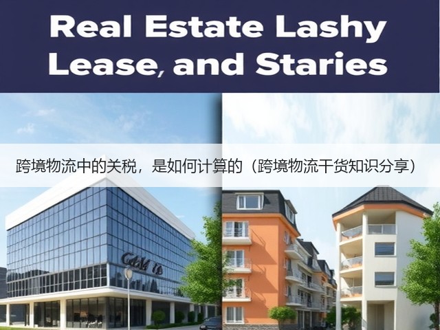 跨境物流中的关税,是如何计算的(跨境物流干货知识分享)(图2) 跨境物流中的关税,是如何计算的(跨境物流干货知识分享)(图2)