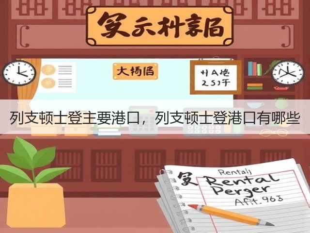列支顿士登主要港口,列支顿士登港口有哪些(图1) 列支顿士登主要港口,列支顿士登港口有哪些(图1)