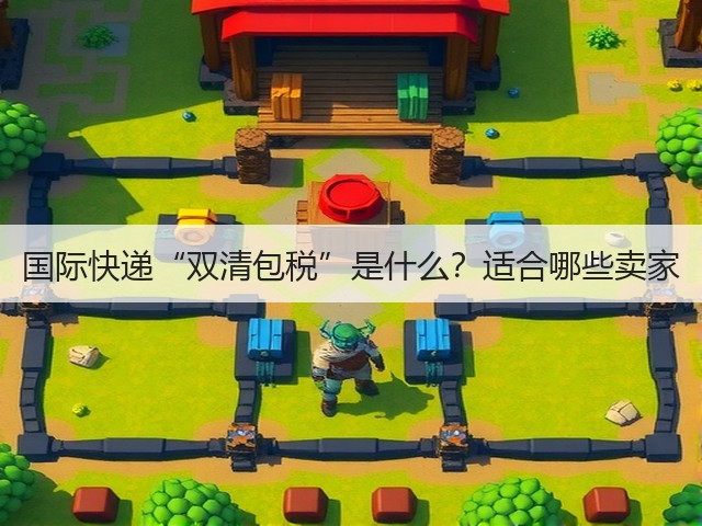 国际快递“双清包税”是什么？适合哪些卖家(图1)