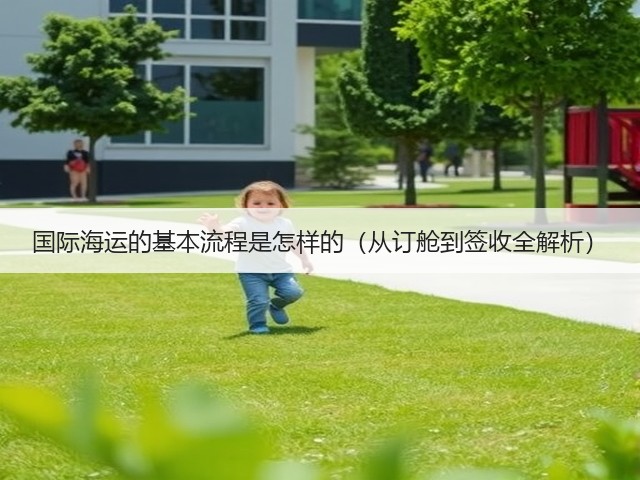 国际海运的基本流程是怎样的(从订舱到签收全解析)(图1) 国际海运的基本流程是怎样的(从订舱到签收全解析)(图1)