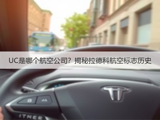 UC是哪个航空公司?揭秘拉德科航空标志历史(图3) UC是哪个航空公司?揭秘拉德科航空标志历史(图3)