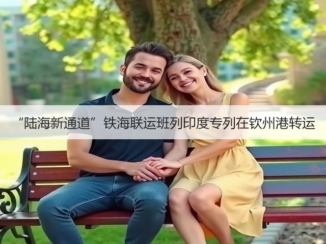 “陆海新通道”铁海联运班列印度专列在钦州港转运(图1)