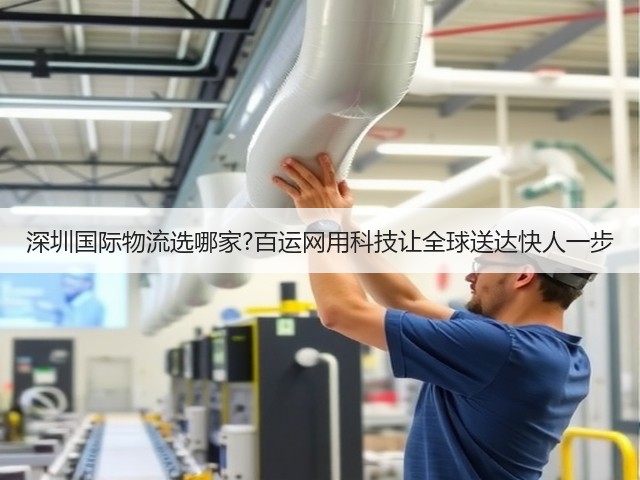 深圳国际物流选哪家?百运网用科技让全球送达快人一步(图3) 深圳国际物流选哪家?百运网用科技让全球送达快人一步(图3)