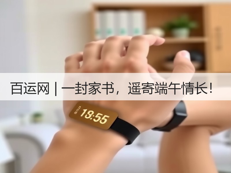 百运网 | 一封家书,遥寄端午情长! 百运网 | 一封家书,遥寄端午情长!