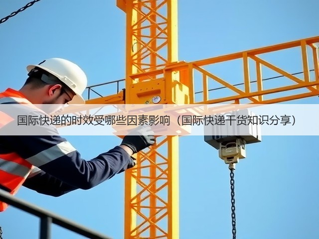 国际快递的时效受哪些因素影响(国际快递干货知识分享)(图3) 国际快递的时效受哪些因素影响(国际快递干货知识分享)(图3)