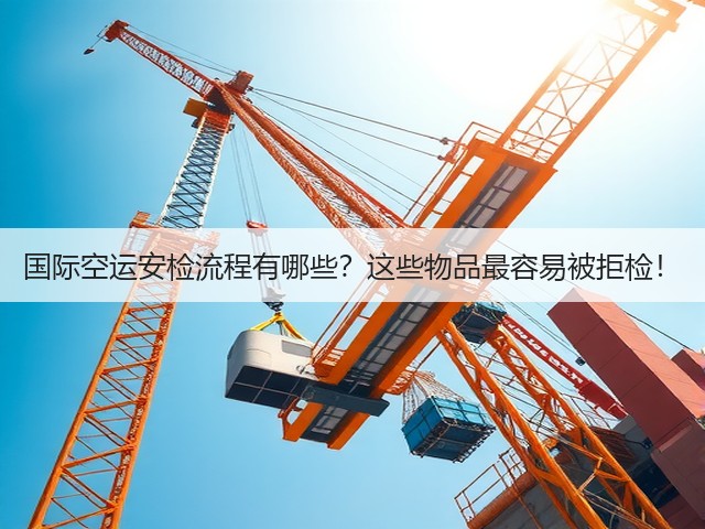国际空运安检流程有哪些？这些物品最容易被拒检！(图3)