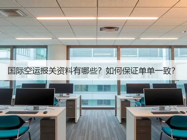 国际空运报关资料有哪些?如何保证单单一致?(图1) 国际空运报关资料有哪些?如何保证单单一致?(图1)